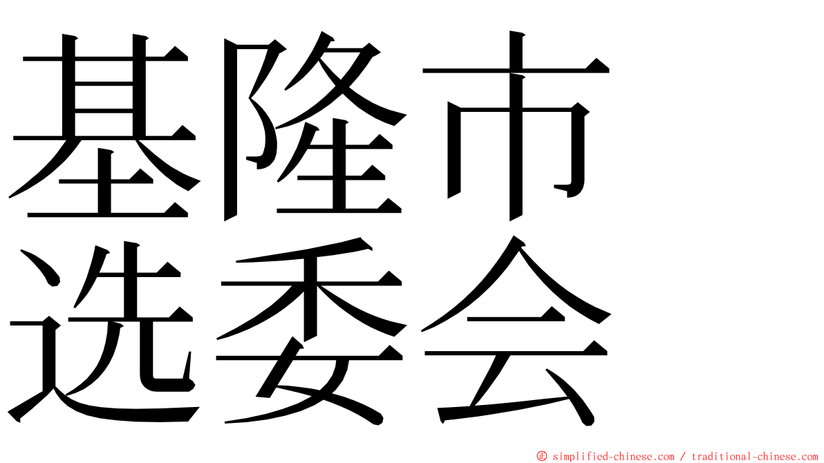 基隆市　选委会 ming font